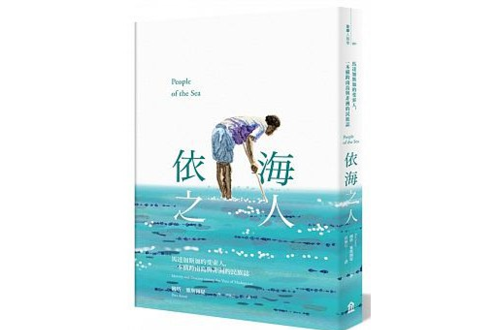 依海之人(2017年7月12日左岸文化出版的圖書) 依海之人(2017年7月12日左岸文化出版的圖書)