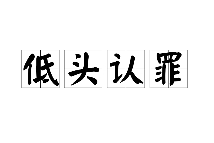 低頭認罪 低頭認罪