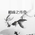 巔峰之傳奇 巔峰之傳奇