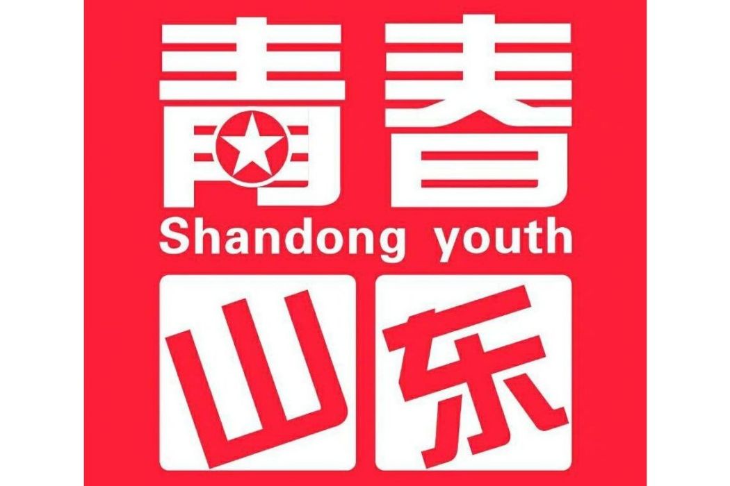 青春山東 青春山東