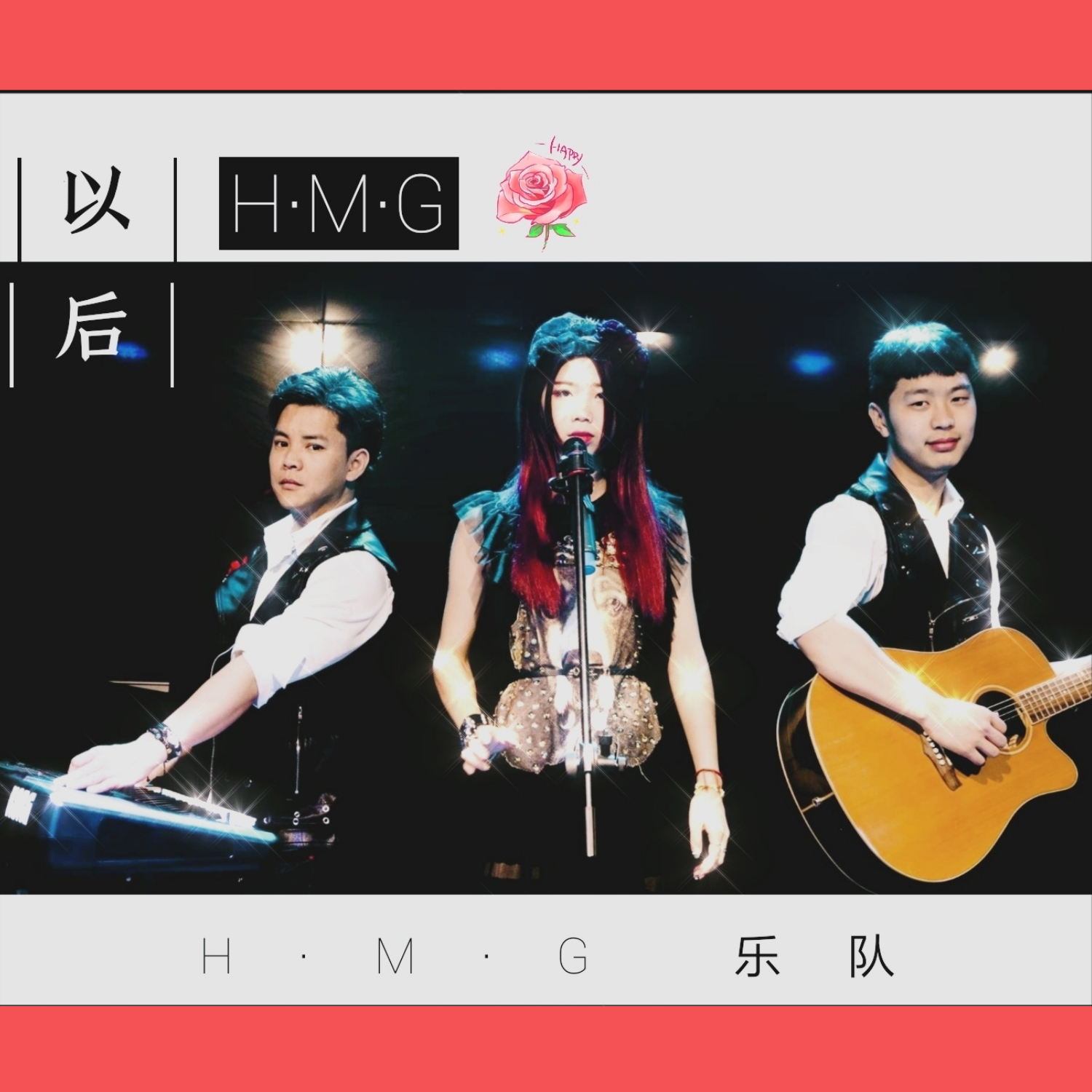 以後(H·M·G樂隊演唱歌曲)