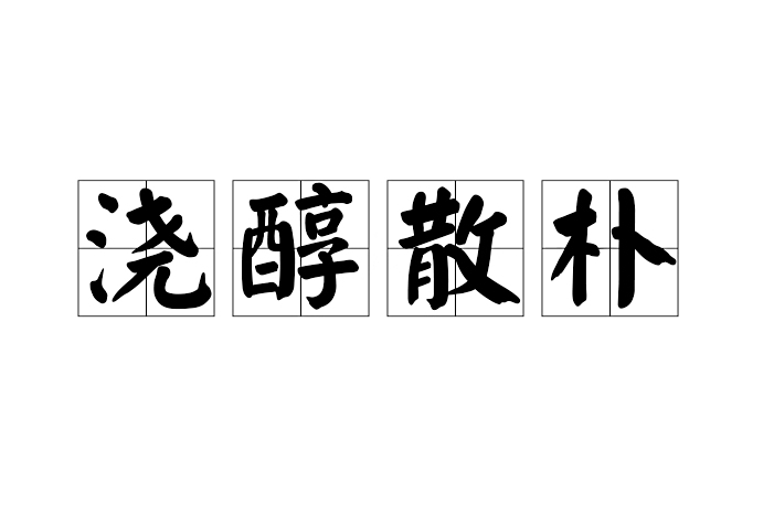 澆醇散朴 澆醇散朴