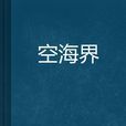 空海界 空海界