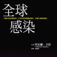 全球感染 全球感染