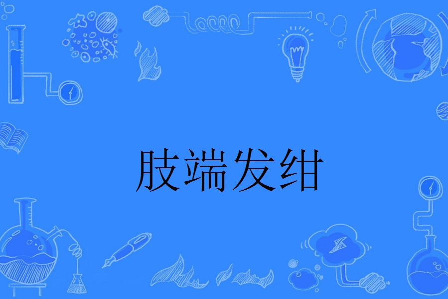 肢端發紺 肢端發紺