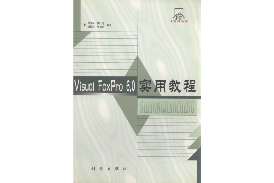 Visual FoxPro 6.0實用教程(2000年科學出版社出版的圖書) Visual FoxPro 6.0實用教程(2000年科學出版社出版的圖書)