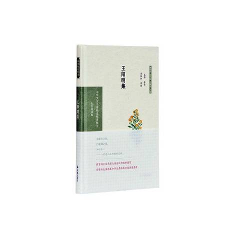 王陽明集(2020年鳳凰出版社出版的圖書) 王陽明集(2020年鳳凰出版社出版的圖書)