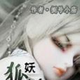 狐妖皇后 狐妖皇后