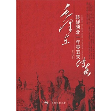 毛澤東轉戰陝北一年零五天傳奇