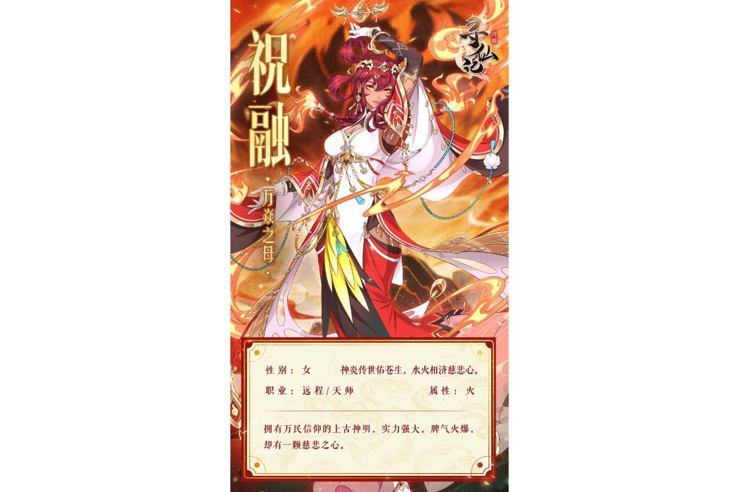 祝融(遊戲《河圖尋仙記》中的將靈) 祝融(遊戲《河圖尋仙記》中的將靈)