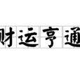 財運亨通(漢語成語) 財運亨通(漢語成語)