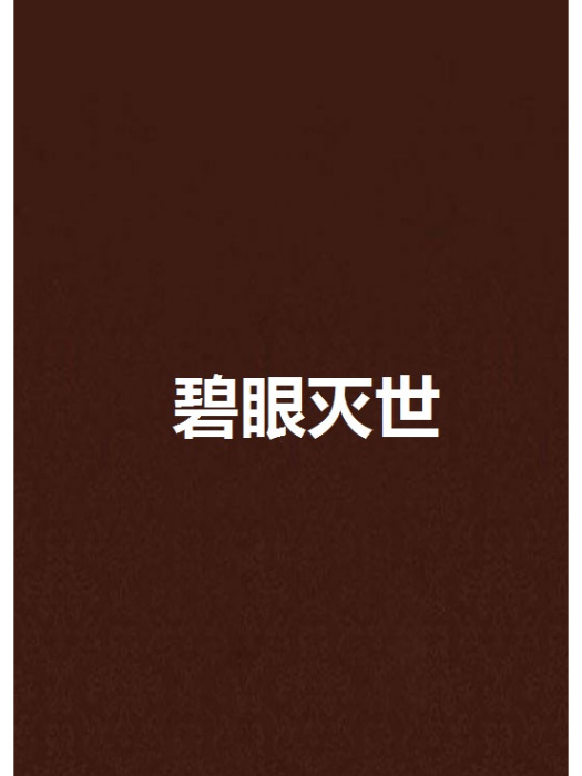 碧眼滅世 碧眼滅世