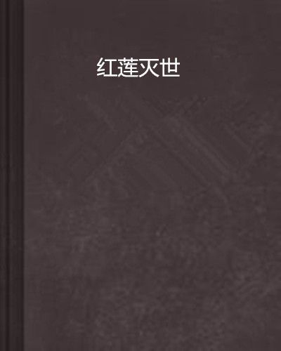 紅蓮滅世 紅蓮滅世
