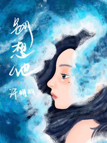 別想他(許明明演唱的歌曲) 別想他(許明明演唱的歌曲)
