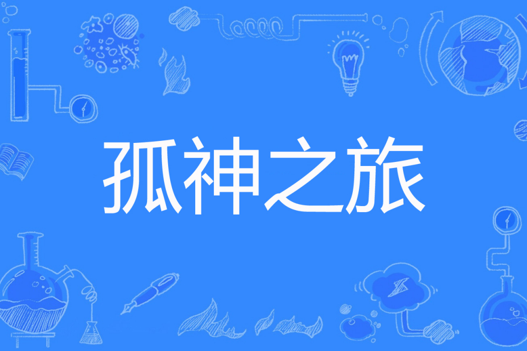 孤神之旅 孤神之旅