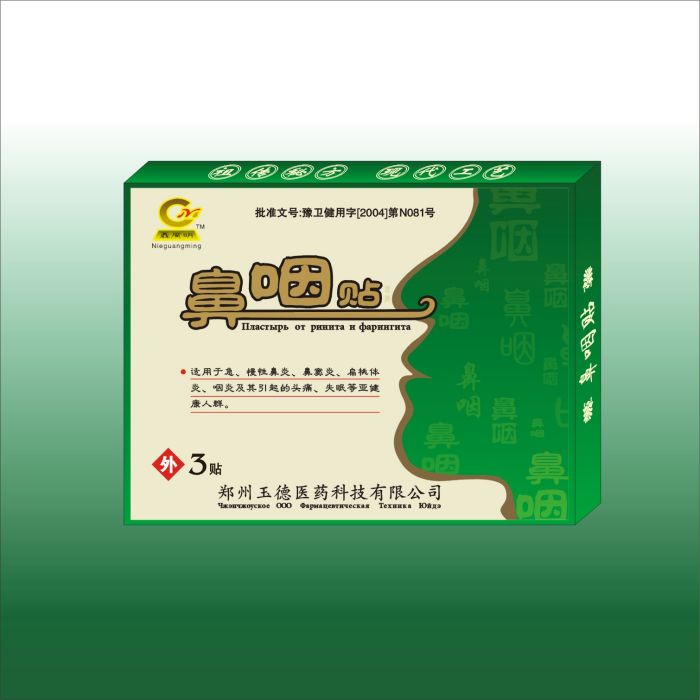 鼻咽貼 鼻咽貼