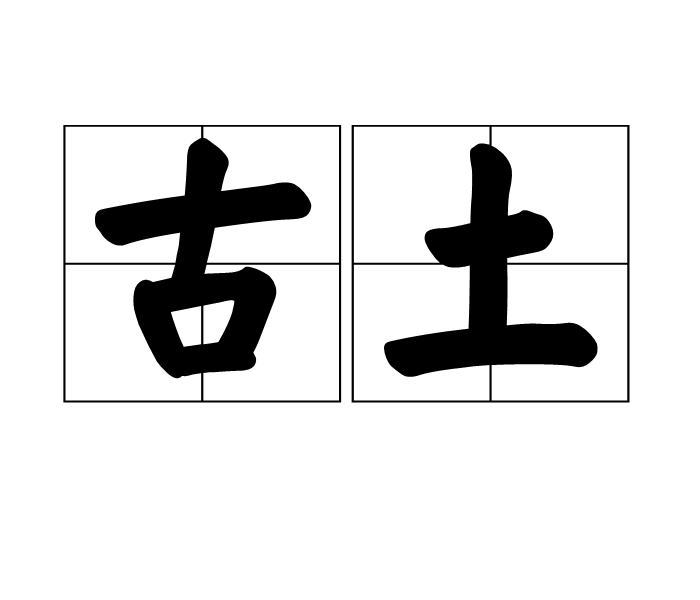 古土 古土