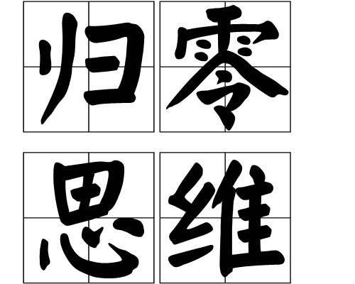 歸零思維 歸零思維
