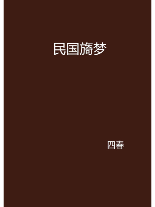 民國旖夢 民國旖夢