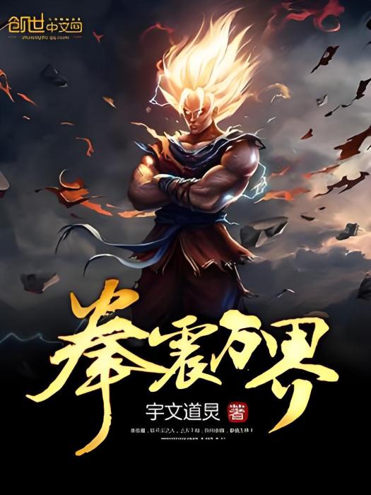 拳震萬界 拳震萬界