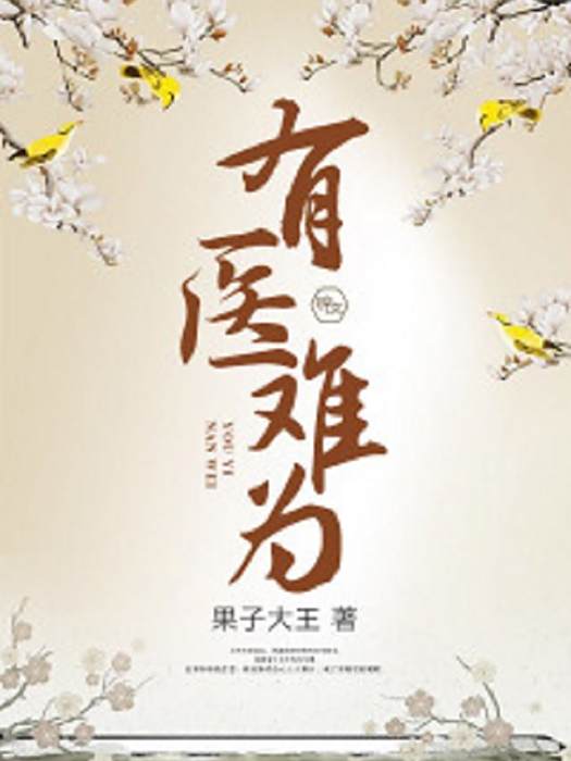 有醫難為