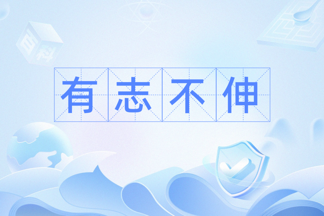 有志不伸 有志不伸