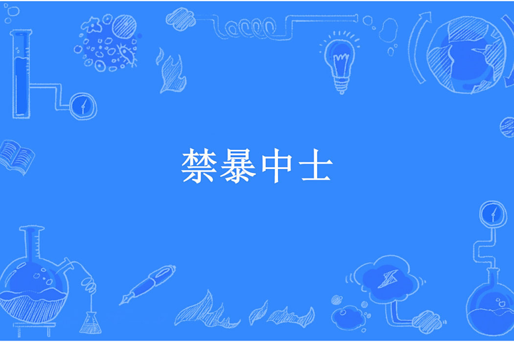 禁暴中士 禁暴中士