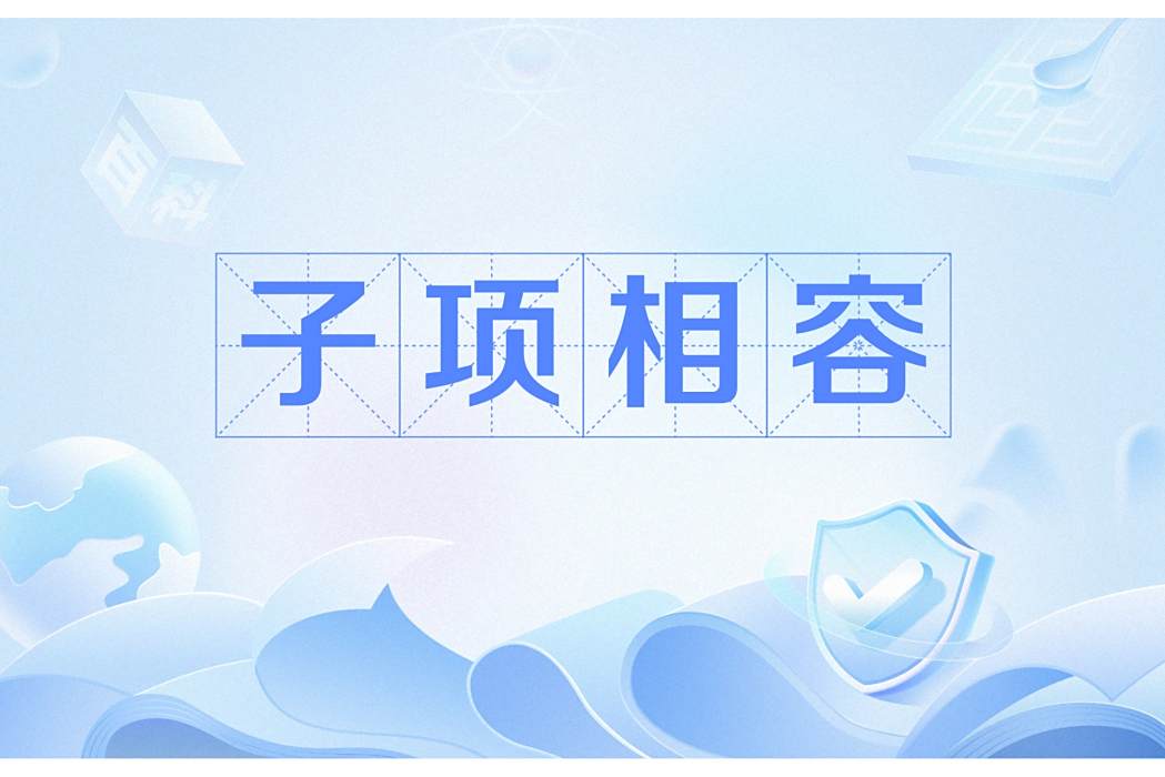 子項相容 子項相容