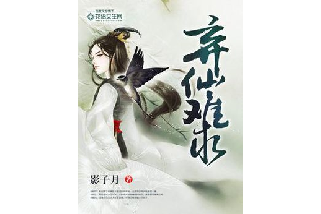 棄仙難求 棄仙難求