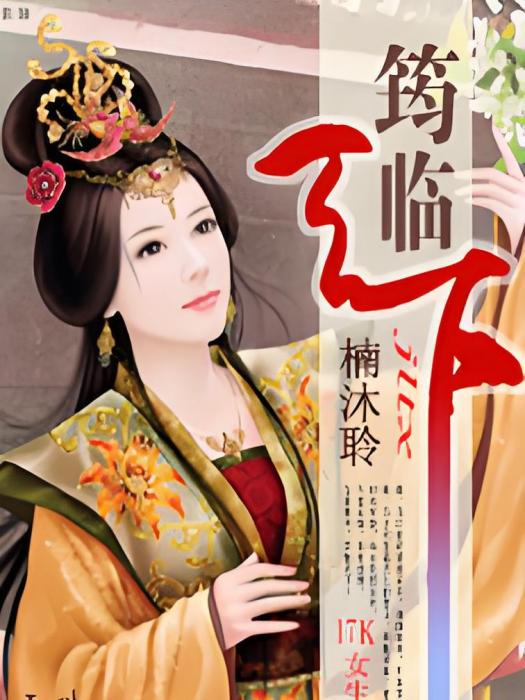 筠臨天下 筠臨天下