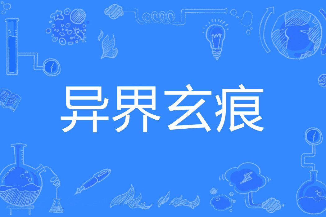 異界玄痕 異界玄痕