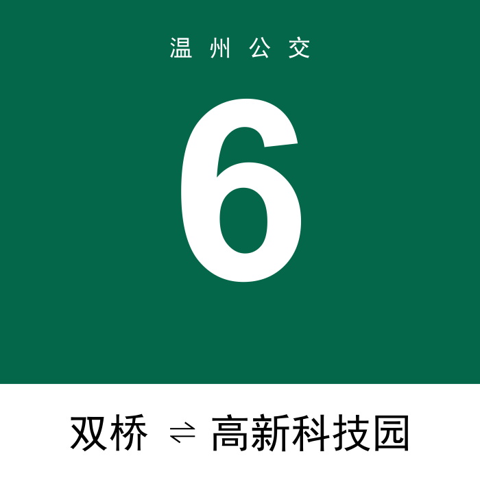 溫州公交6路 溫州公交6路