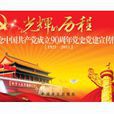 光輝的歷程：紀念中國共產黨成立90周年黨史黨建宣傳圖片
