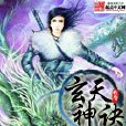 玄天神訣 玄天神訣