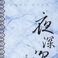 夜深沉(張恨水長篇小說) 夜深沉(張恨水長篇小說)