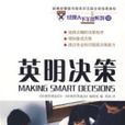 英明決策 英明決策