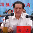 俞正(甘肅省政協原副主席) 俞正(甘肅省政協原副主席)