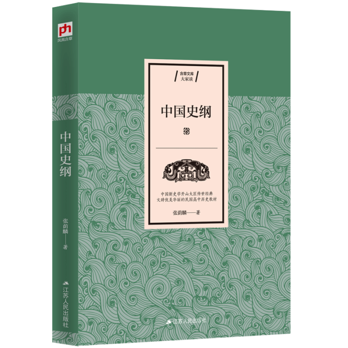 中國史綱(2019年江蘇人民出版社出版的書籍) 中國史綱(2019年江蘇人民出版社出版的書籍)