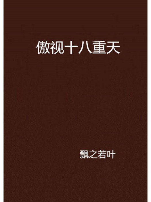 傲視十八重天 傲視十八重天