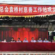 袁橋村(江蘇省南通市港閘區下轄村) 袁橋村(江蘇省南通市港閘區下轄村)