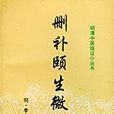 刪補頤生微論(頤生微論) 刪補頤生微論(頤生微論)