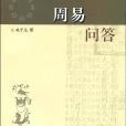周易問答 周易問答