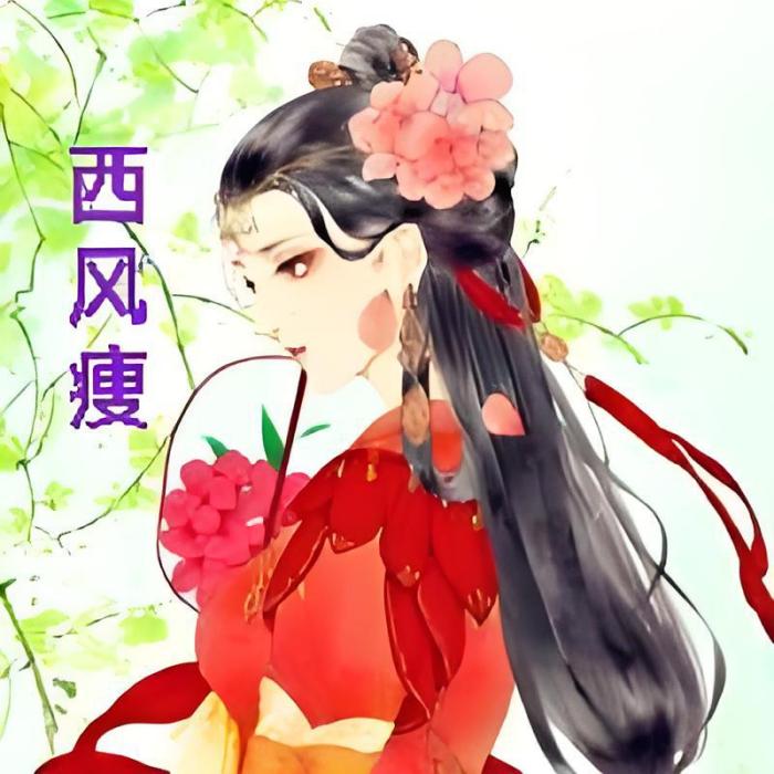 西風瘦 西風瘦