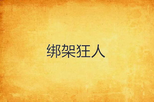 綁架狂人 綁架狂人