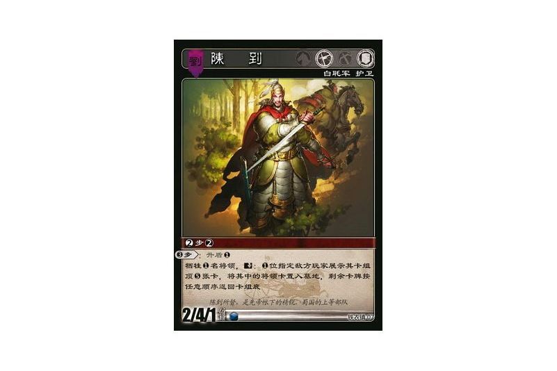 陳到(遊戲《三國智》鐵衣鎮版本7號卡牌) 陳到(遊戲《三國智》鐵衣鎮版本7號卡牌)