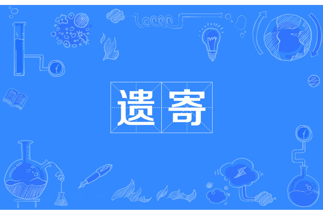 遺寄 遺寄