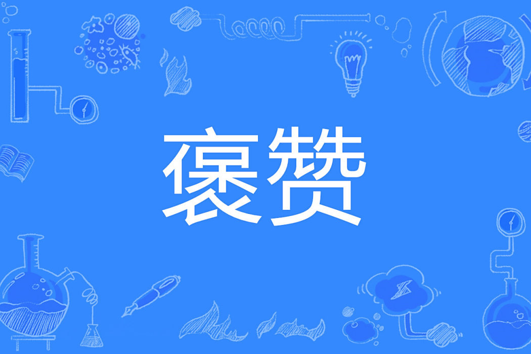 褒讚 褒讚