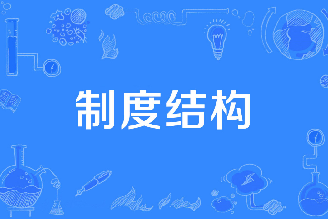 制度結構 制度結構