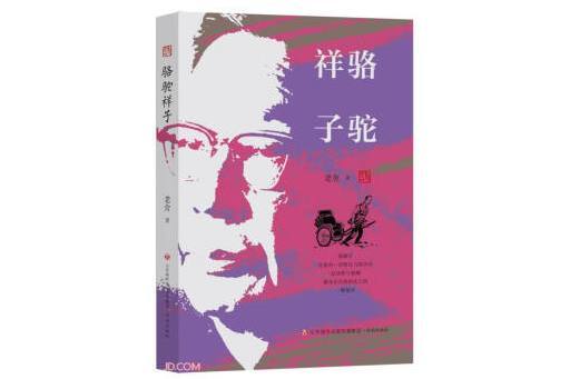 駱駝祥子(2023年濟南出版社出版的圖書) 駱駝祥子(2023年濟南出版社出版的圖書)