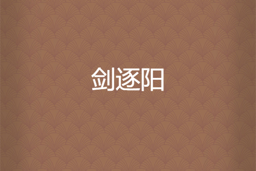 劍逐陽 劍逐陽